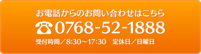 お電話からのお問い合わせはこちら