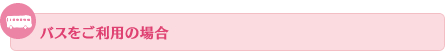 バスをご利用の場合