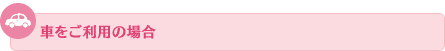 車をご利用の場合