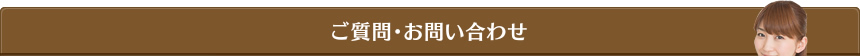 ご質問・お問い合わせ