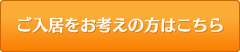 ご入居をお考えの方はこちら