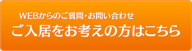 WEBからのご質問・お問い合わせご入居をお考えの方はこちら